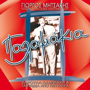 Album Palamakia (Giorgos Mitsakis Oles Oi Megales Epityhies Tou) from Haroula Lambraki
