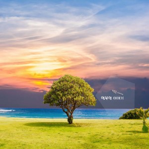 Album 행복한 이야기 from 행복을 너에게
