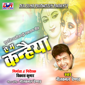 Listen to A Ga Kanhaiya song with lyrics from Nilkamal Vaishnav