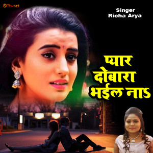 Listen to Pyar Dobara Bhail Na (Bhojpuri hit song) song with lyrics from Richa Arya
