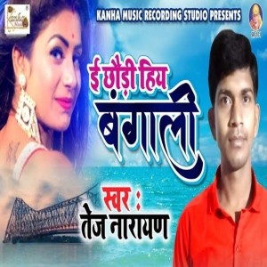 Tej Narayan的專輯E Chori Hia Bangali