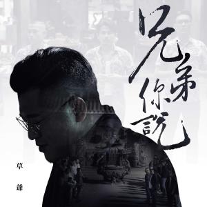 Listen to Xiong Di Ni Shui song with lyrics from 草爷