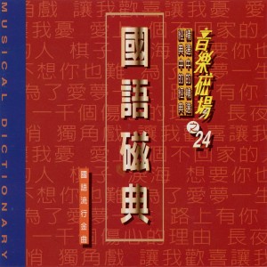 Album 音乐磁场: 国语磁典精选 (24) oleh 音乐磁场