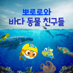 뽀로로와 바다동물 친구들 (Pororo Sea Animal Songs (Korean Ver.))