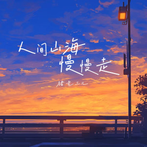 Album 人间山海慢慢走 from 猪老三儿