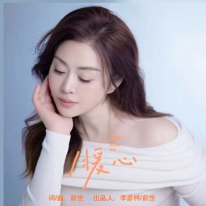 安靜的專輯暖心