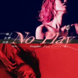 收聽王豔薇的No Play (fun cover)歌詞歌曲