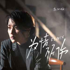 Dengarkan 为情所伤 (DJHouse Studio伴奏) lagu dari 庄心妍 dengan lirik