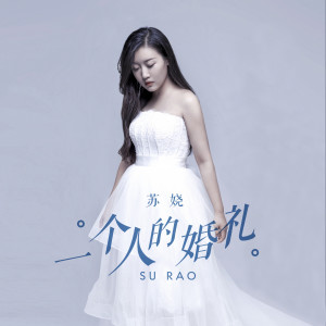 Album 一个人的婚礼 from 苏娆