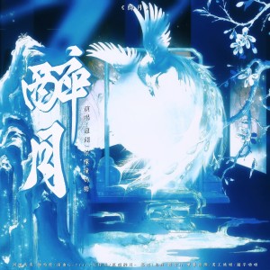 Listen to 醉月 (cover: 甘尚时) (完整版) song with lyrics from 凛渊