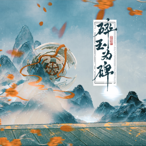 Listen to 碎玉为碑 (完整版) song with lyrics from 闻药