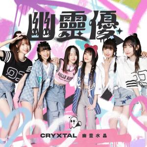 อัลบัม 幽灵优 ศิลปิน 未来少女 幽灵水晶