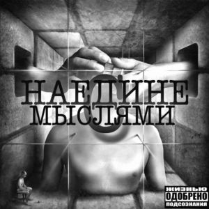Listen to Мечта song with lyrics from Наедине с мыслями
