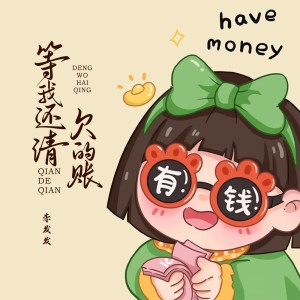Listen to 等我还清欠的账 (合唱版) song with lyrics from 李发发