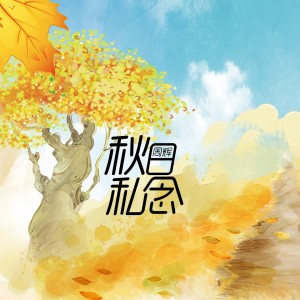 Listen to 秋日私念 song with lyrics from 周辉
