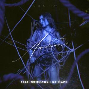 Listen to Любить (Remix) song with lyrics from Loona