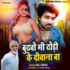 Listen to Budhawo Bhi Dhodi Ke Deewana Ba song with lyrics from Raj Bhai