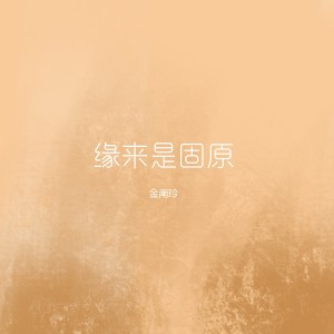 收听金南玲的缘来是固原歌词歌曲
