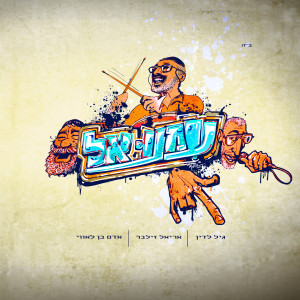 Listen to עמנו אל song with lyrics from גיל לדין