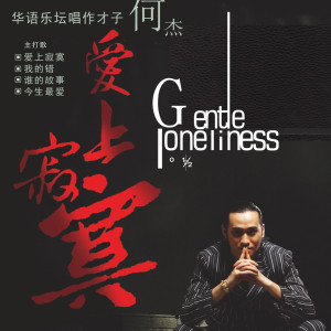 收聽何傑的今生最愛歌詞歌曲