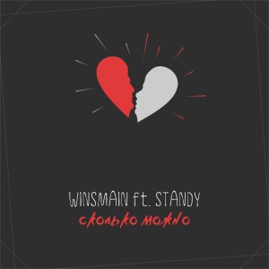 Listen to Сколько можно song with lyrics from WINSMAIN