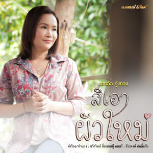 ดาวน์โหลดและฟังเพลง สิเอาผัวใหม่ พร้อมเนื้อเพลงจาก ดอกอ้อ ทุ่งทอง