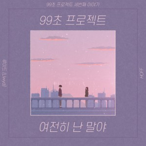 ดาวน์โหลดและฟังเพลง 여전히 난 말야 (남) พร้อมเนื้อเพลงจาก Llwyd