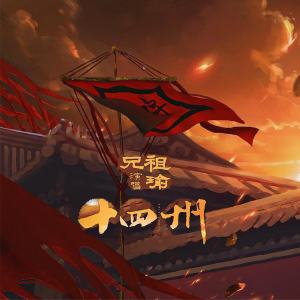 Listen to 十四州 song with lyrics from 祖瑜兄