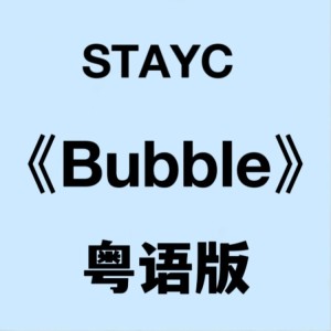 Album 【粤语版】STAYC《bubble》 from 花音