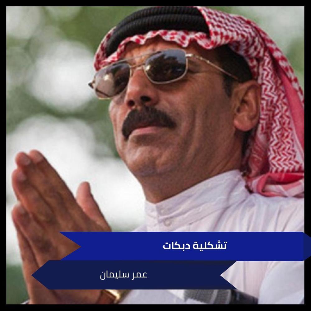 تشكلية دبكات
