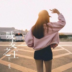 Album 喊麦之王 from MC晓龙