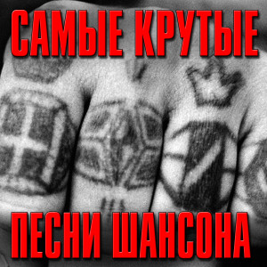 Album Самые крутые песни шансона from Various