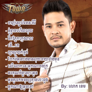 收聽លោក ខេម的ព្យាណូបាក់ខ្ទង់歌詞歌曲