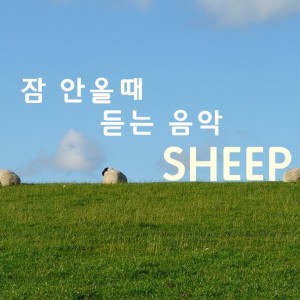 收听SHEEP的One lamb歌词歌曲