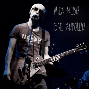 Listen to Всё Хорошо song with lyrics from Alex Nebo