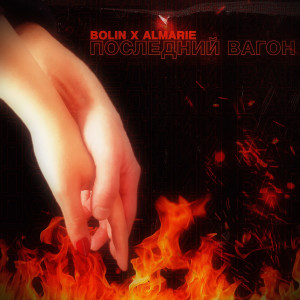 Bolin的专辑Последний Вагон