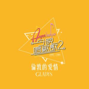 收聽李靖筠的倫敦的愛情 (《今晚唱飲歌2》Version)歌詞歌曲