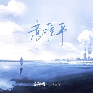 Listen to 意难平 (伴奏) song with lyrics from 飞鱼出听