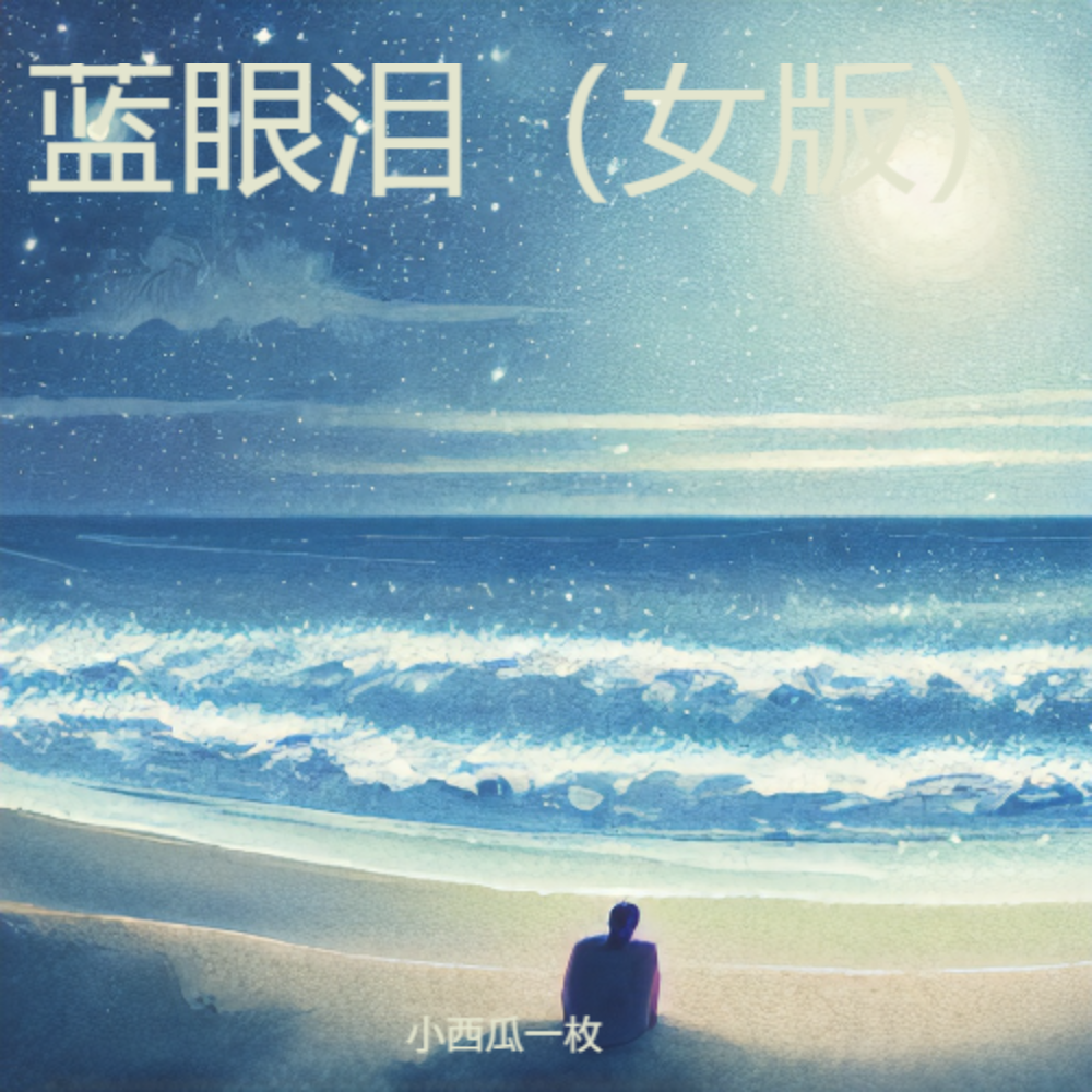 蓝眼泪 (女版)