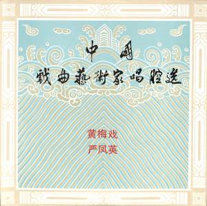 收聽嚴鳳英的空守雲房無歲月歌詞歌曲