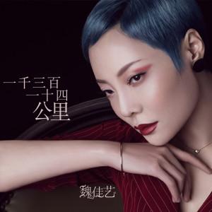 收聽魏佳藝的1314公里歌詞歌曲