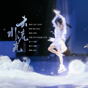 Album 击水流光·2023谢尔巴科娃生贺曲 from 宋玥