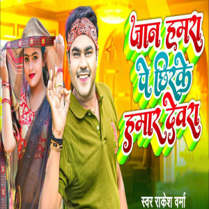Listen to Jaan Hamra Pe Chhirke Hamar Dewra song with lyrics from Rakesh Verma