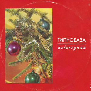 Album Новогодняя from Гипнобаза