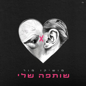 ดาวน์โหลดและฟังเพลง שותפה שלי พร้อมเนื้อเพลงจาก Moshiko Mor