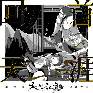 Album 回首天涯 from 李常超