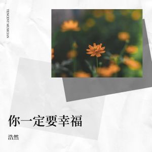 Dengarkan 你一定要幸福 (cover: 虎二) (完整版) lagu dari 二七 dengan lirik