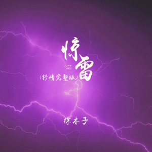 ดาวน์โหลดและฟังเพลง 惊雷（抒情完整版） พร้อมเนื้อเพลงจาก 徐环