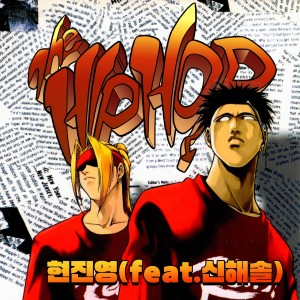 ดาวน์โหลดและฟังเพลง 왜 이래 (Feat. 신해솔) พร้อมเนื้อเพลงจาก Hyun Jin Young