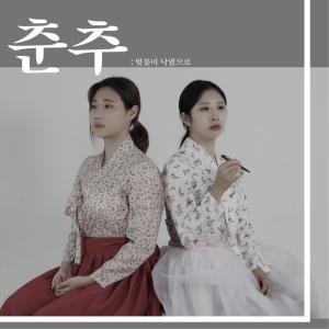 ดาวน์โหลดและฟังเพลง Spring To Autumn พร้อมเนื้อเพลงจาก Lee SooBin